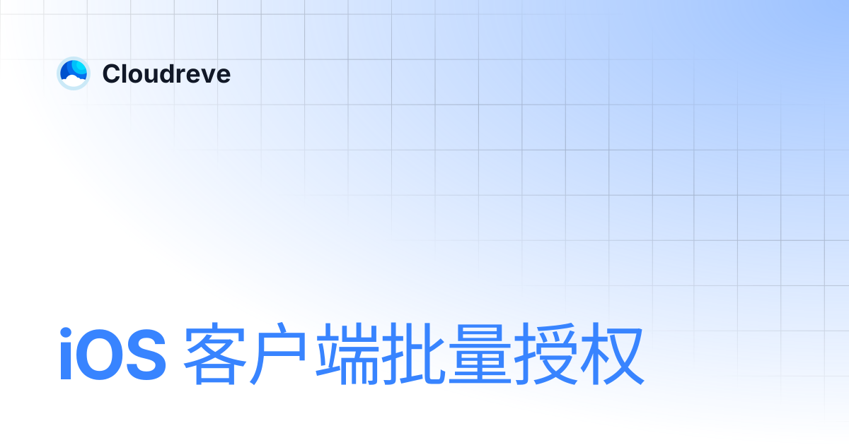 iOS 客户端批量授权 | Cloudreve